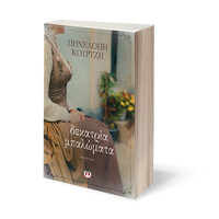 Ψυχογιός 19976 Δεκατρια Μπαλωματα