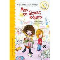 Ψυχογιός 20365 μην το Δενεις Κομπο