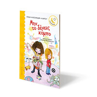 Ψυχογιός 20365 μην το Δενεις Κομπο