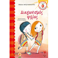 Ψυχογιός 20264 Διαγωνισμος Φιλιας