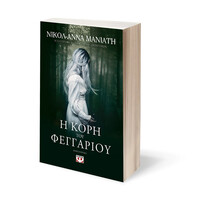 Ψυχογιός 21505 η Κορη του Φεγγαριου