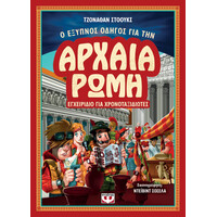 Ψυχογιός 21497 ο Εξυπνος Οδηγος για την Αρχαια Ρωμη - Εγχειριδιο για Χρονοταξιδιωτες