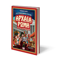 Ψυχογιός 21497 ο Εξυπνος Οδηγος για την Αρχαια Ρωμη - Εγχειριδιο για Χρονοταξιδιωτες