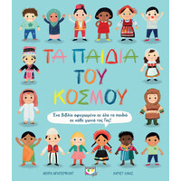 Ψυχογιός 22215 τα Παιδια του Κοσμου
