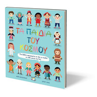 Ψυχογιός 22215 τα Παιδια του Κοσμου