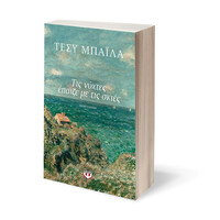 Ψυχογιός 22208 τισ Νυχτες Επαιζε με τισ Σκιες