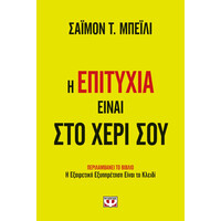 Ψυχογιός 21918 η Επιτυχια Ειναι στο Χερι σου