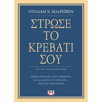 Ψυχογιός 20816 Στρωσε το Κρεβατι Σου. Μικρα Πραγματα που Μπορουν να Αλλαξουν τη ζωη Σου... Ισως και τον Κοσμο