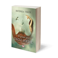 Ψυχογιός 22459 η Μοιρα τησ Πηνελοπης