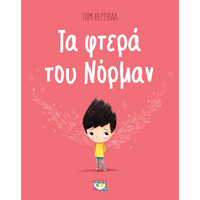 Ψυχογιός 22471 τα Φτερα του Νορμαν