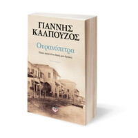 Ψυχογιός 22469 Ουρανοπετρα. Οπου Πατω Ειναι Δικος μου Δρομος