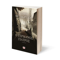 Ψυχογιός 22614 ο Γερμανος Γιατρος