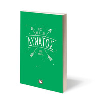 Ψυχογιός 22565 πωσ να Εισαι Δυνατος