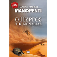 Ψυχογιός 01603 ο Πυργος τησ Μοναξιας