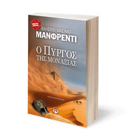 Ψυχογιός 01603 ο Πυργος τησ Μοναξιας