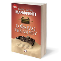 Ψυχογιός 01699 ο Φαραω τησ Αμμου