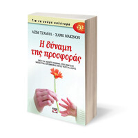 Ψυχογιός 07535 η Δυναμη τησ Προσφορας