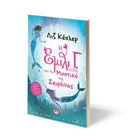 Ψυχογιός 08076 η Εμιλι γ. -4- και το Μυστικο τησ Σειρηνας