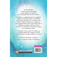 Ψυχογιός 08076 η Εμιλι γ. -4- και το Μυστικο τησ Σειρηνας