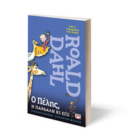 Ψυχογιός 07912 ο Πελης, η Παρδαλη κι εγω