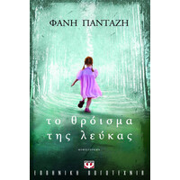 Ψυχογιός 09283 το Θροϊσμα τησ Λευκας