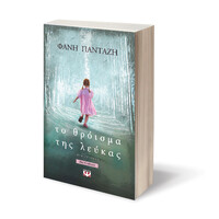 Ψυχογιός 09283 το Θροϊσμα τησ Λευκας