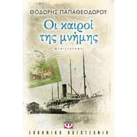 Ψυχογιός 09148 οι Καιροι τησ Μνημης