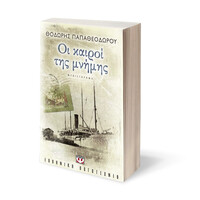 Ψυχογιός 09148 οι Καιροι τησ Μνημης