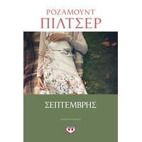 Ψυχογιός 20485 Σεπτεμβρης