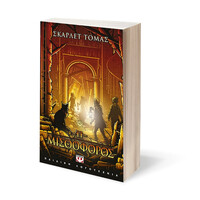 Ψυχογιός 19232 η Μισθοφορος - η Τριλογια του Μεγαλου Σεισμου 3