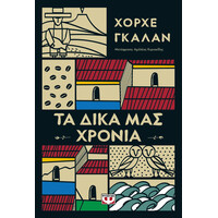 Ψυχογιός 20709 τα Δικα μασ Χρονια