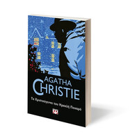 Ψυχογιός 22731 τα Χριστουγεννα του Ηρακλη Πουαρο