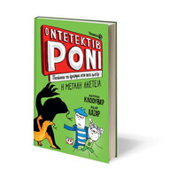 Ψυχογιός 21676 ο Ντετεκτιβ Ρονι 3: Πατασσει το Εγκλημα στο Πιτς Φιτιλι