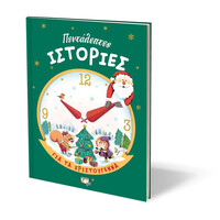 Ψυχογιός 23151 Πενταλεπτες Ιστοριες για τα Χριστουγεννα