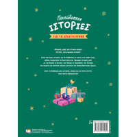 Ψυχογιός 23151 Πενταλεπτες Ιστοριες για τα Χριστουγεννα