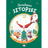 Ψυχογιός 23151 Πενταλεπτες Ιστοριες για τα Χριστουγεννα