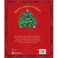 Ψυχογιός 23637 Γιορτινες Ιστοριες του Κοσμου