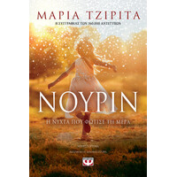 Ψυχογιός 23726 Νουριν. η Νυχτα που Φωτισε τη Μερα