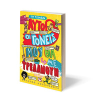 Ψυχογιός 23176 Αυτοι οι Γονεις μου θα με Τρελανουν