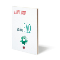 Ψυχογιός 22748 να Εισαι εδω