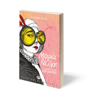 Ψυχογιός 23834 Μαρια Καλλας, το Κοριτσι με τα Χιλια Ονοματα