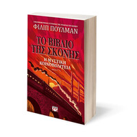 Ψυχογιός 19950 το Βιβλιο τησ Σκονης 2 - η Μυστικη Κοινοπολιτεια