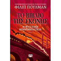 Ψυχογιός 19950 το Βιβλιο τησ Σκονης 2 - η Μυστικη Κοινοπολιτεια