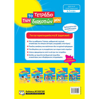 Ψυχογιός 24327 το Τετραδιο των Διακοπων μου - 6-7 Ετων