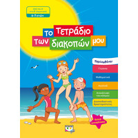 Ψυχογιός 24327 το Τετραδιο των Διακοπων μου - 6-7 Ετων