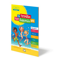 Ψυχογιός 24329 το Τετραδιο των Διακοπων μου - 8-9 Ετων