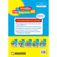 Ψυχογιός 24329 το Τετραδιο των Διακοπων μου - 8-9 Ετων