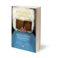 Ψυχογιός 22911 η Τριλογια τησ Διασπορας 3 - εισ το Ονομα τησ Μητρος