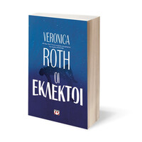 Ψυχογιός 22220 οι Εκλεκτοι