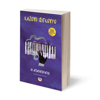 Ψυχογιός 22173 οι Απαρηγορητοι